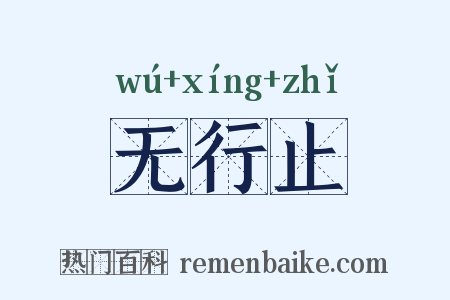 无行止是什么意思的图片